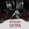 Кто из нас