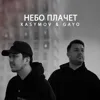 Небо плачет (feat. Söhbet Kasymow)