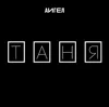 Таня