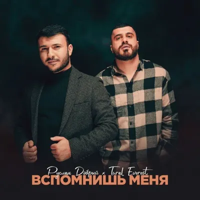 Вспомнишь меня (feat. Tural Everest)