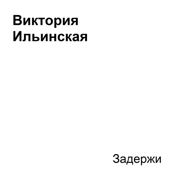 Виктория Ильинская