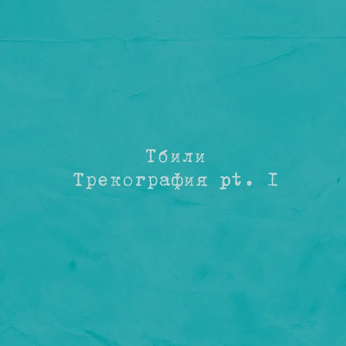 Тбили