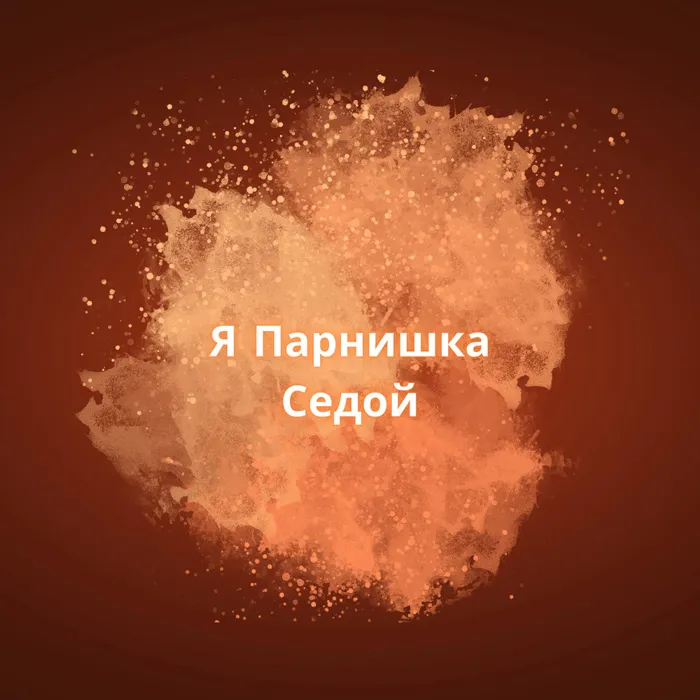 Седой