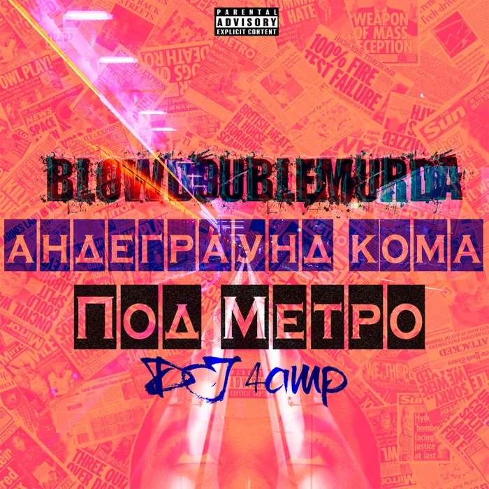 Андеграунд Кома