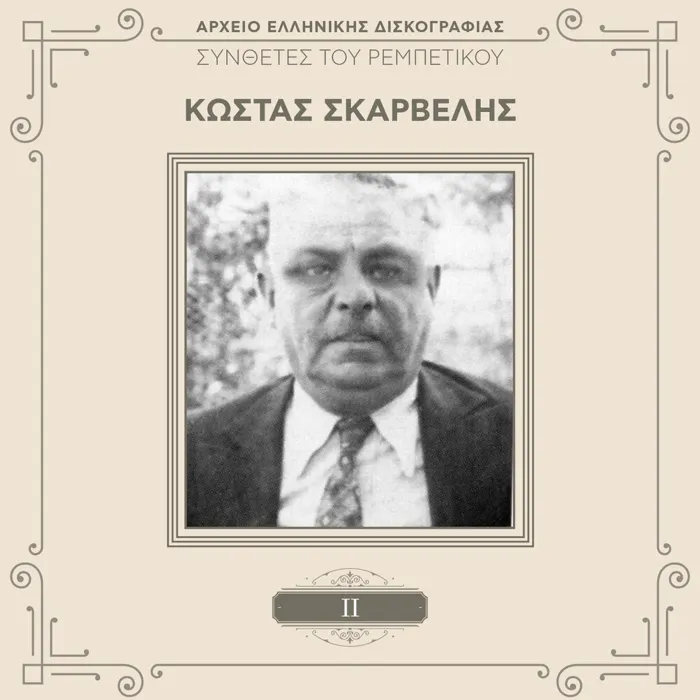Kostas Skarvelis