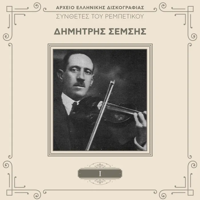 Dimitris Semsis