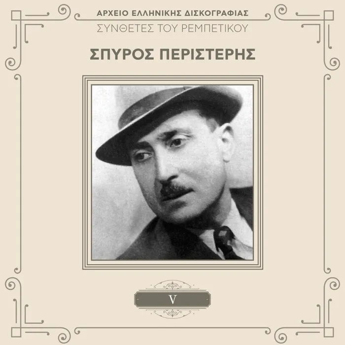 Spiros Peristeris