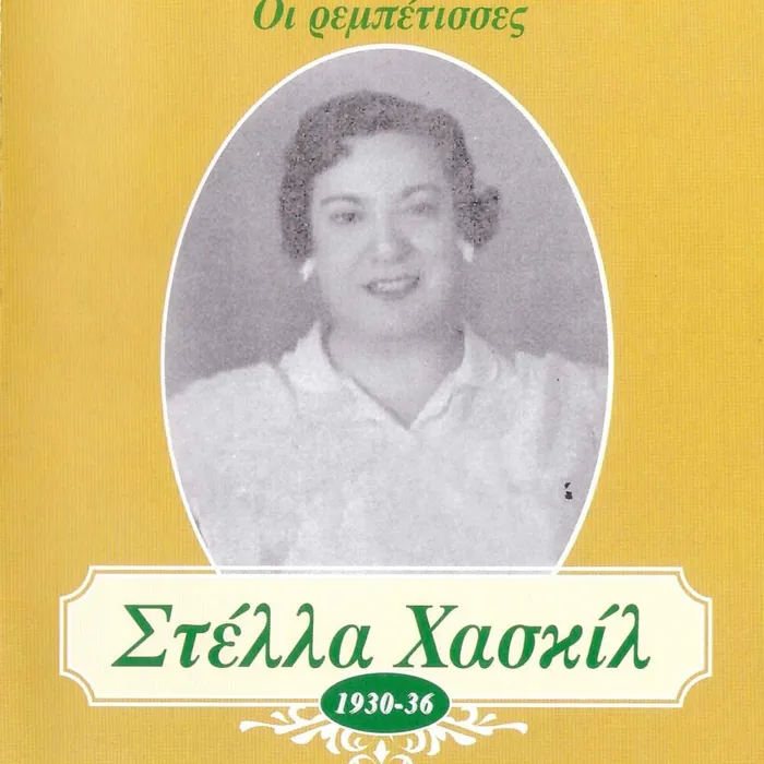Stella Haskil
