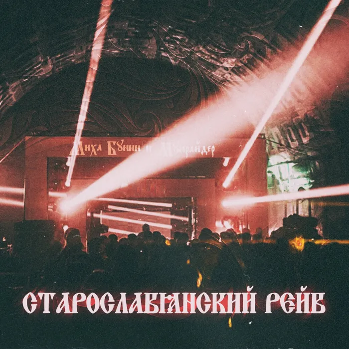 Миха Бунин