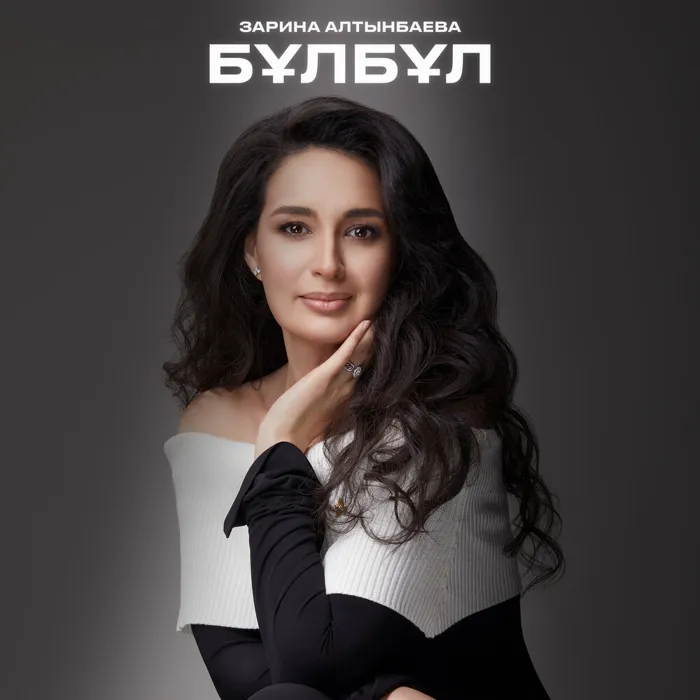 Зарина Алтынбаева