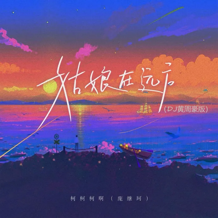 柯柯柯啊