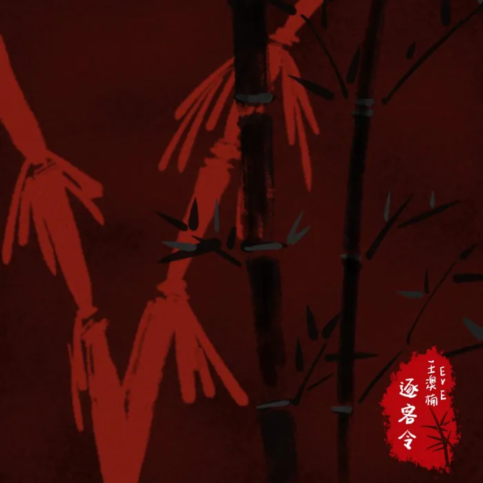 王澳楠EVE