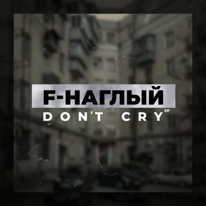 F-Наглый