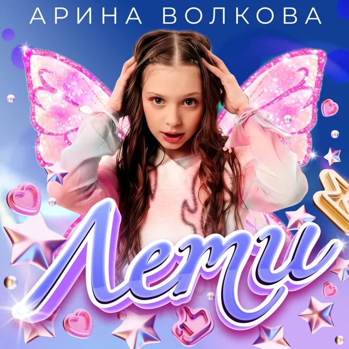 Арина Волкова
