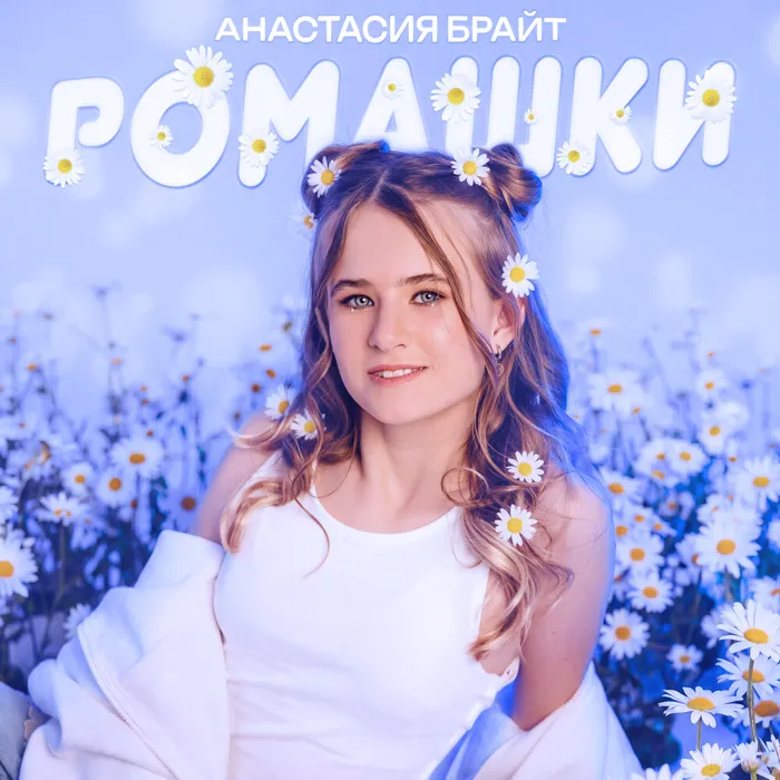 Анастасия Брайт