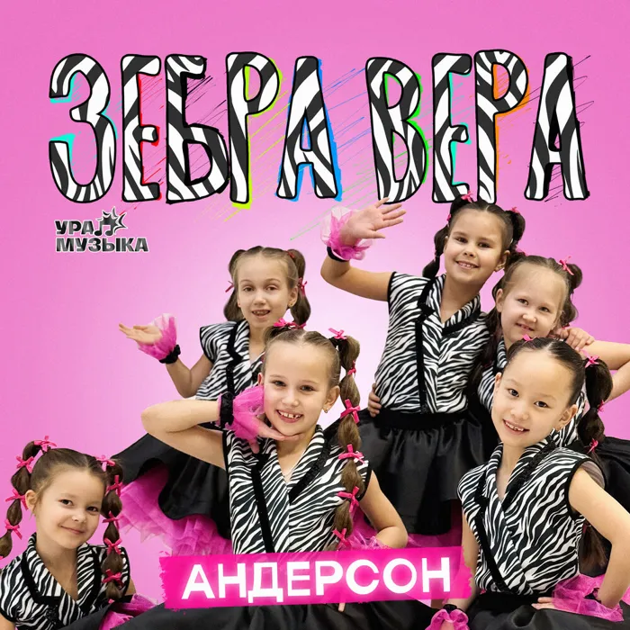 Андерсон