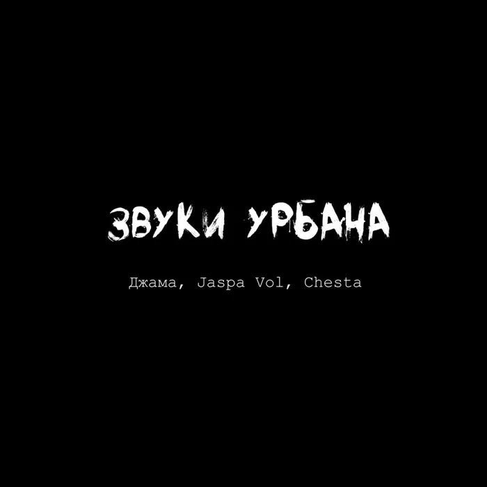 Джама