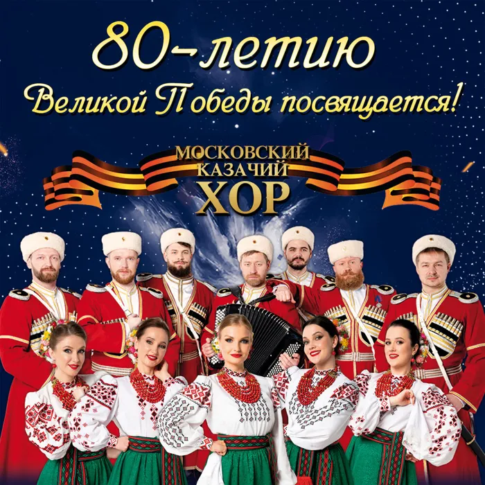 Московский Казачий Хор
