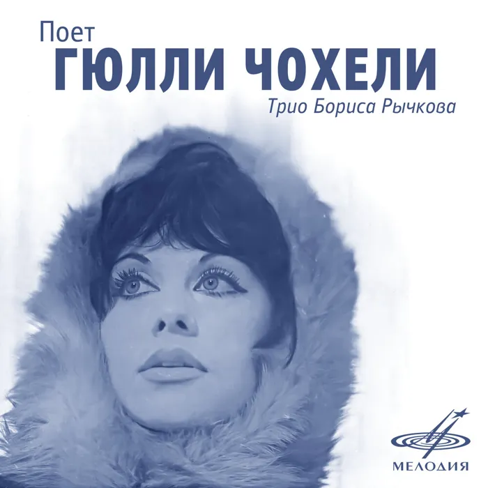 Гюлли Чохели