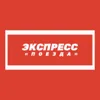 Экспресс