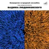 Оркестр п/у Вадима Людвиковского