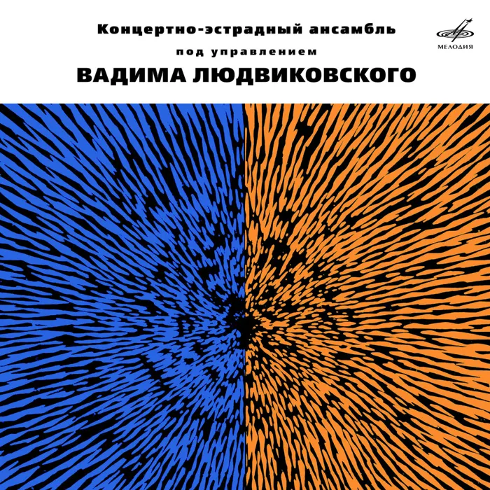 Оркестр п/у Вадима Людвиковского