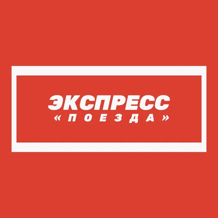Экспресс