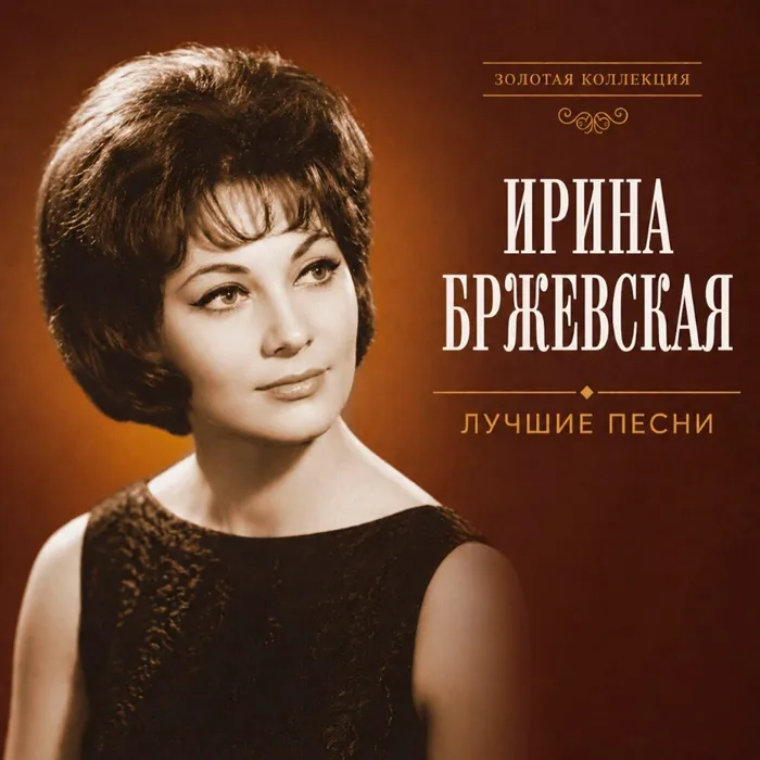 Ирина Бржевская