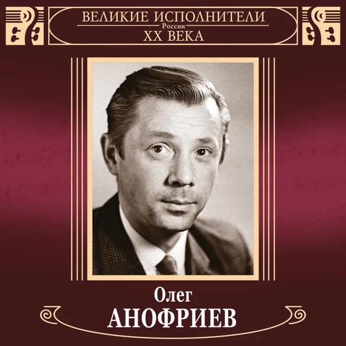 Олег Анофриев