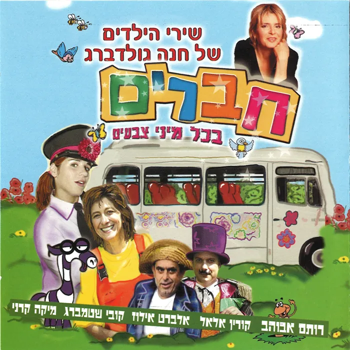 חנה גולדברג