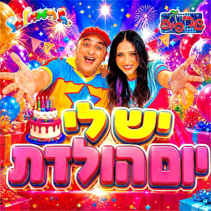 יובל המבולבל