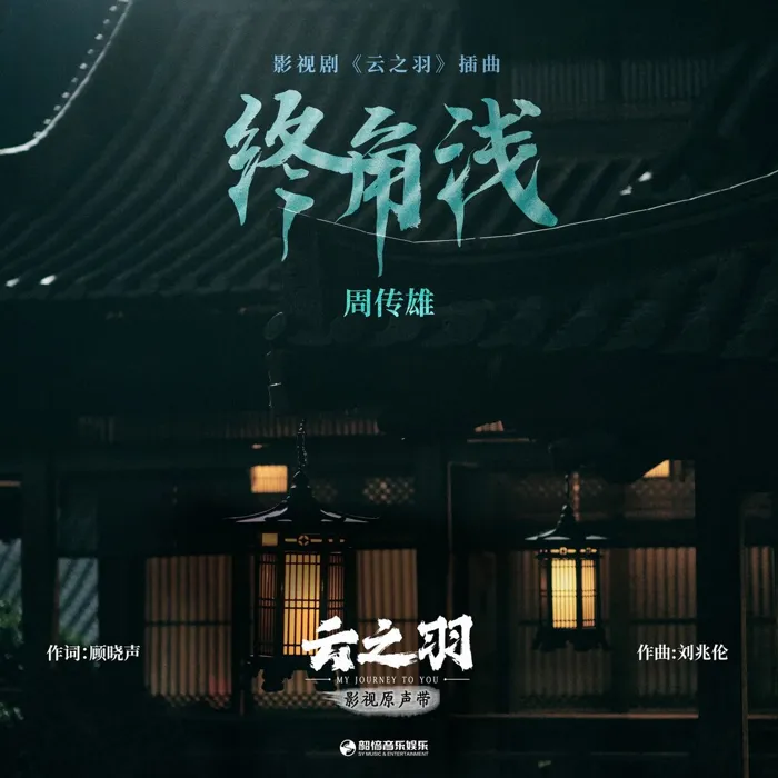 周傳雄
