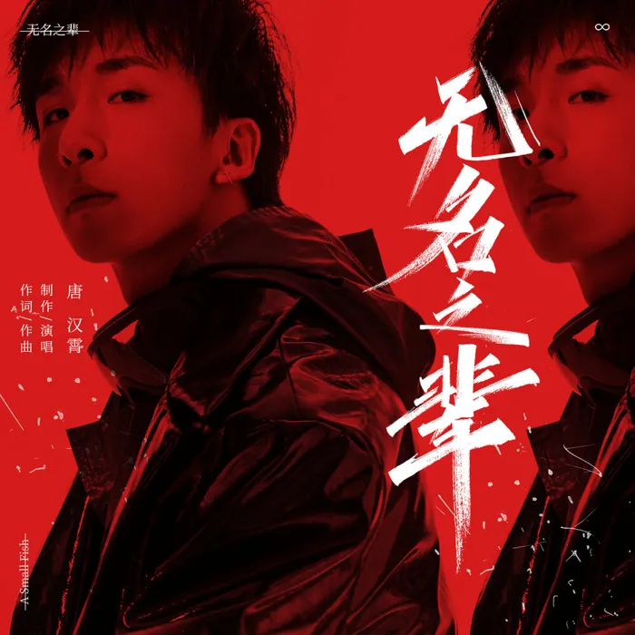 唐汉霄
