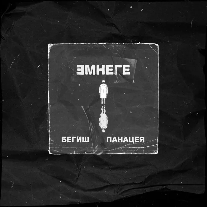 Панацея