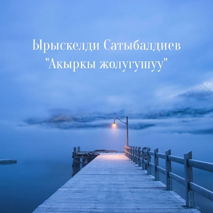 Ырыскелди Сатыбалдиев