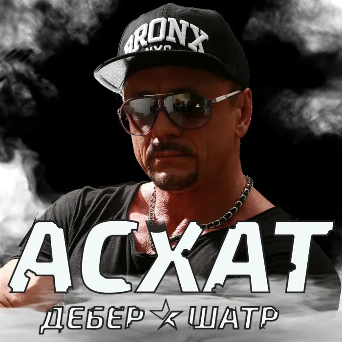 Асхат Дебер Шатр