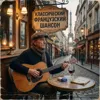 French Cafe Music