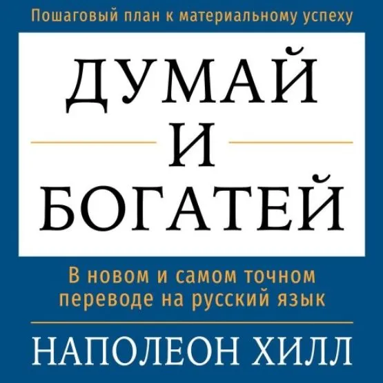 Думай и богатей