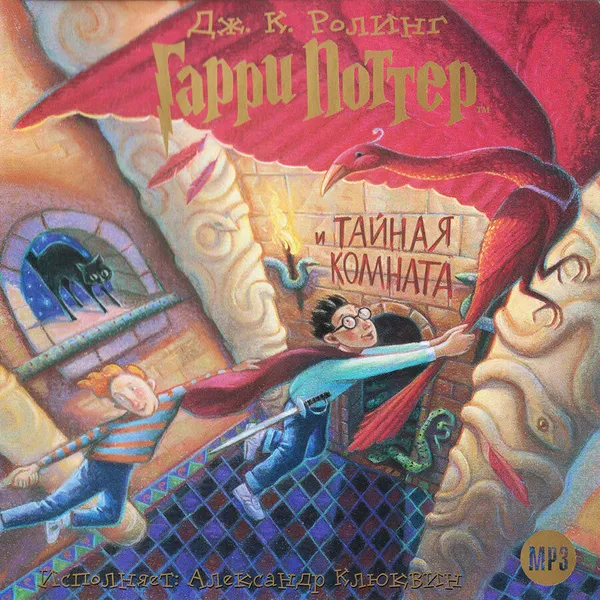 Гарри Поттер и Тайная комната