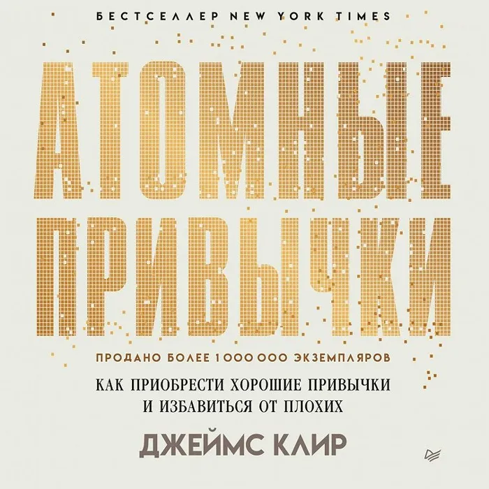 Атомные привычки. Как приобрести хорошие привычки и избавиться от плохих