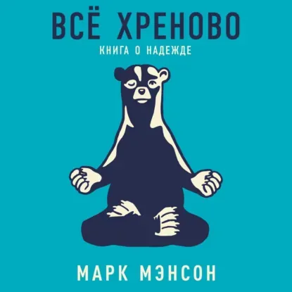 Всё хреново. Книга о надежде