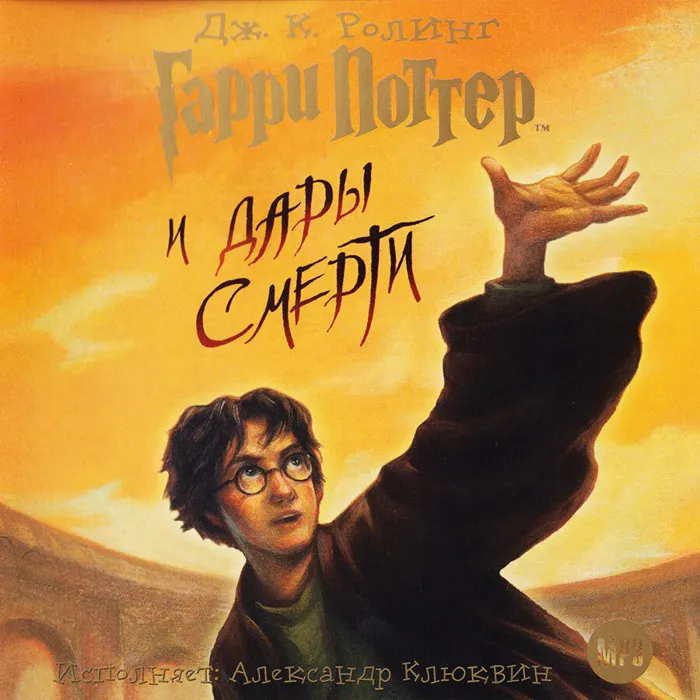 Гарри Поттер и Дары Смерти