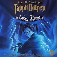 Гарри Поттер и Орден Феникса