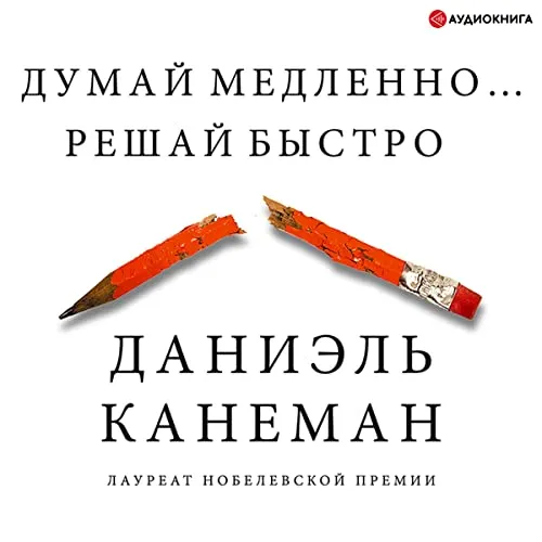 Думай медленно… Решай быстро