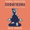 01 - Тонкое искусство пофигизма 01 - Тонкое искусство пофигизма
