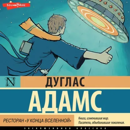 Ресторан "У Конца Вселенной"