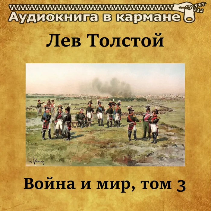 Война и мир, Том 3