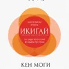 Кен Моги. Икигай. Смысл жизни по-японски Кен Моги. Икигай. Смысл жизни по-японски