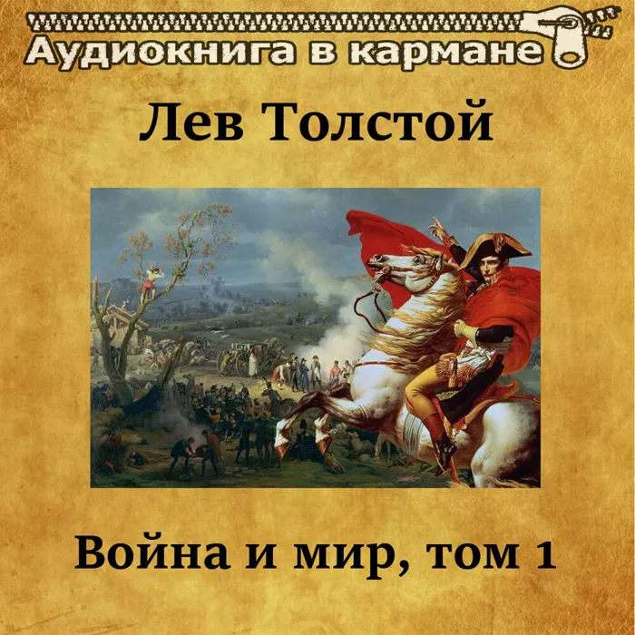 Война и мир, Том 1
