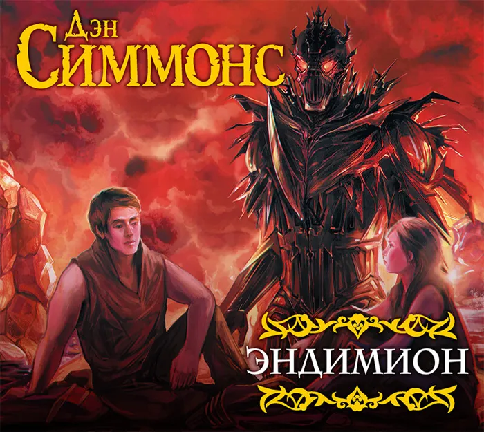 Эндимион